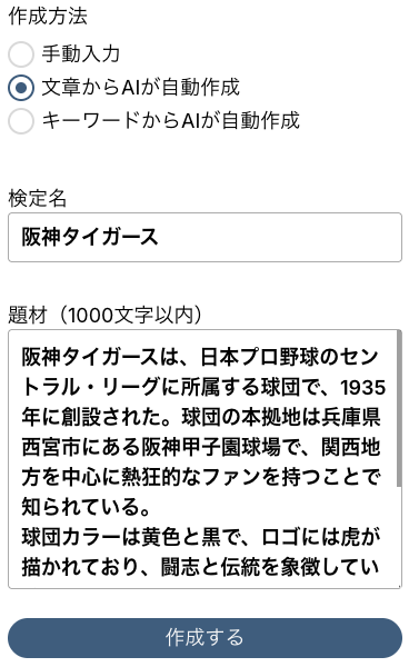 文章を入力するだけでAIが小テスト・クイズを作成
