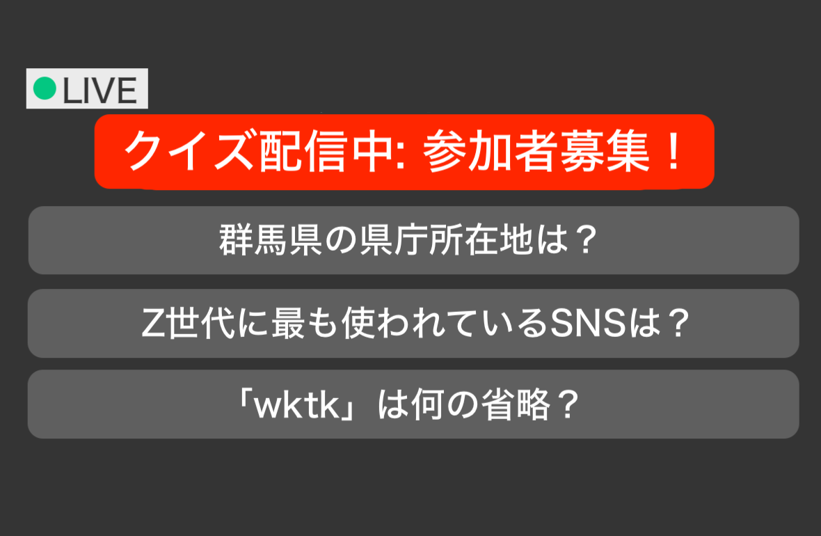 リアルタイムクイズ