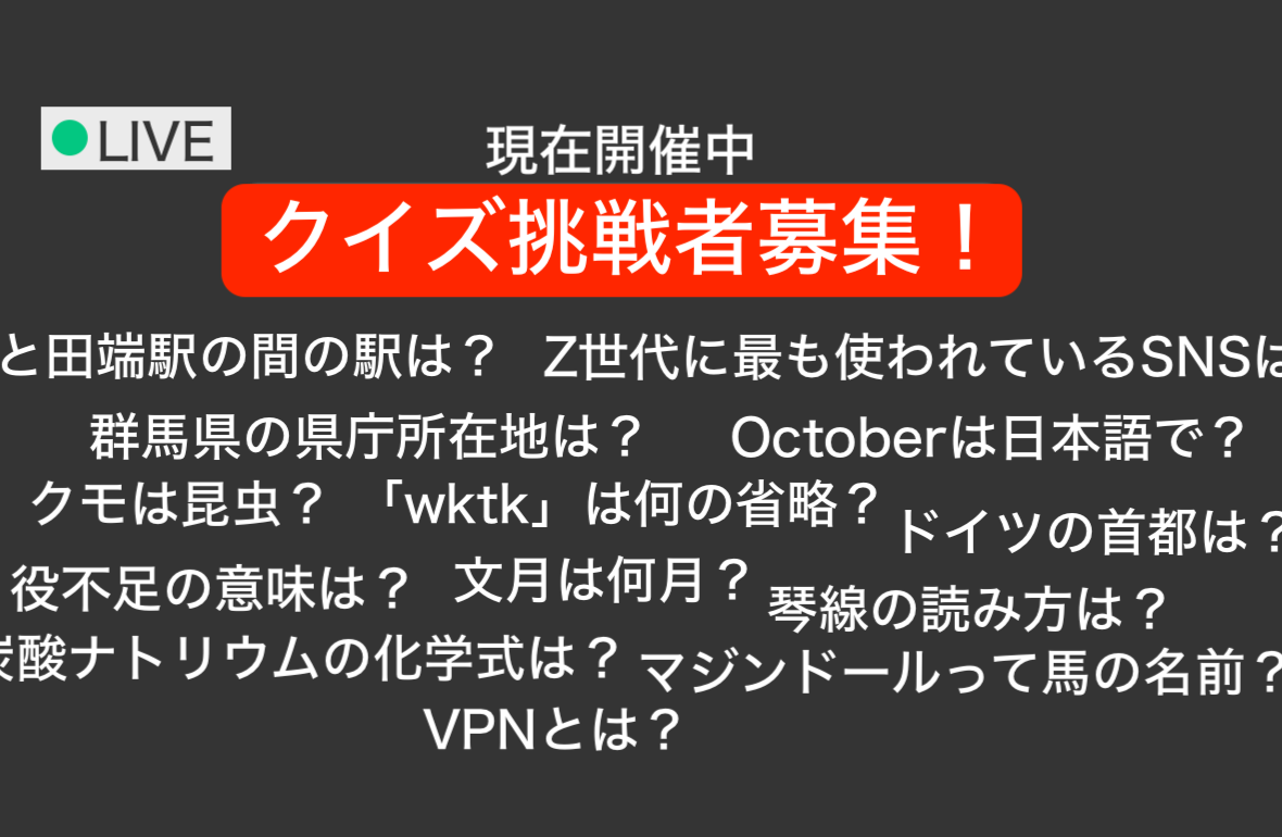 リアルタイムクイズ