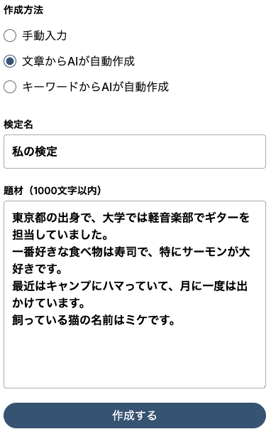 文章を入力するだけでAIが自分クイズを作成